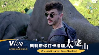 Vlog: Why should you visit Taimu Mountain?