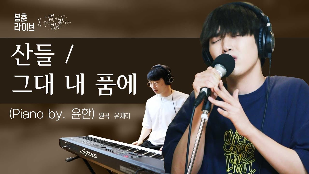 쌀쌀해진 날씨에 감성 live🎵 [산들_그대 내 품에 / piano. 윤한] (original. 유재하)
