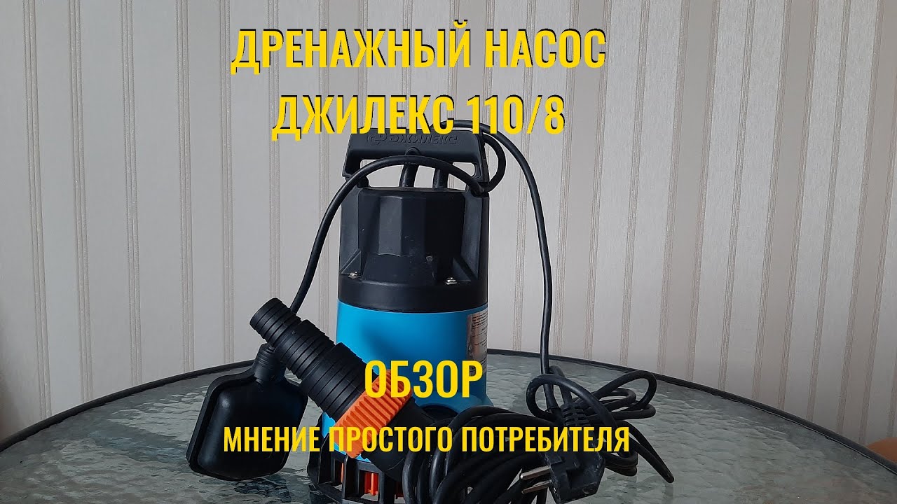 Дренажный насос 