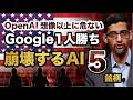 【OpenAI崩壊？】Google1人勝ちで崩壊するAI5銘柄とは！マイクロソフト、ソフトバンク道連れか【米国株 投資】