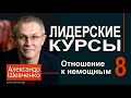 Александр Шевченко  ► 8  Отношение к немощным ► Лидерские курсы