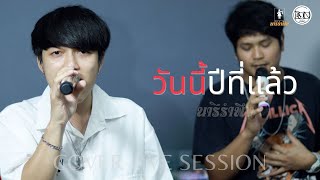 วันนี้ปีที่แล้ว - คณะนารีรำพึง【 Cover Live Session 】Original - MEYOU