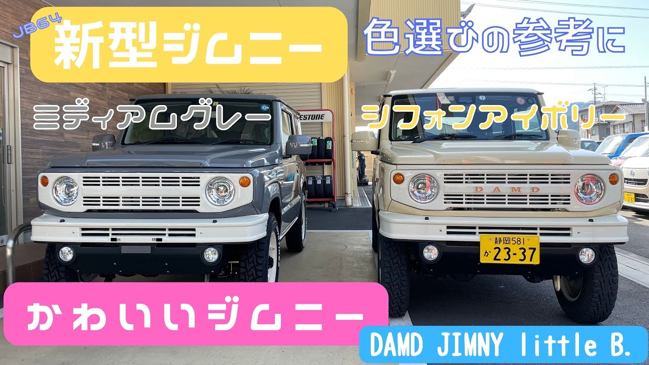 JIMNY JB64 】 静岡市 新型ジムニー シフォンアイボリー ミディアム
