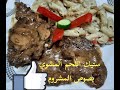 ستيك اللحم المشوى مع صوص المشروم والكريمه كالمحترفين  
