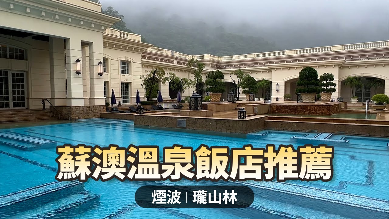 煙波大飯店蘇澳四季雙泉館｜瓏山林蘇澳冷熱泉度假飯店｜宜蘭蘇澳溫泉飯店推薦