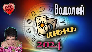 Водолей Любовь Июнь 2024