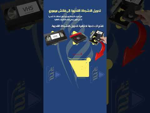 تحويل الاشرطة الفيديو القديم الى فلاش