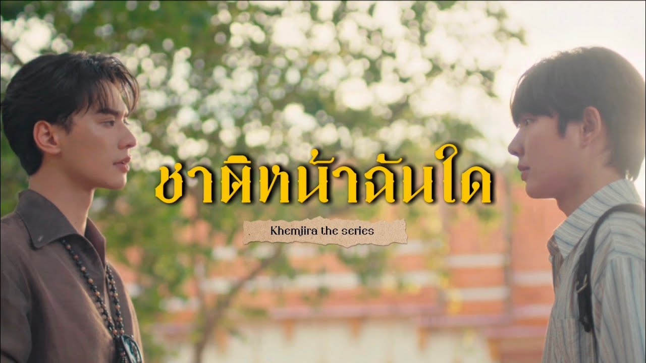 [OPV] ชาติหน้าฉันใด #เขมจิราต้องรอด | ภรัณxเขมจิรา