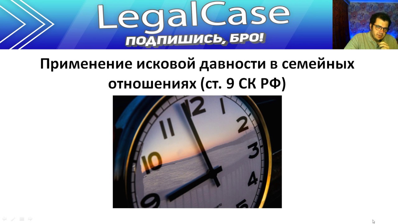 Исковая давность в семейных отношениях. Применение исковой давности в семейных отношениях.