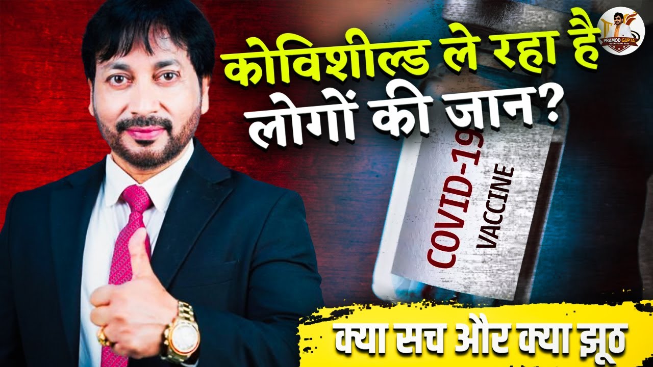कोविशील्ड ले रहा है लोगों की जान? क्या सच और क्या झूठ | Pramod Gupta - Motivational Guru
