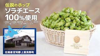 ジャンプ中澤による「SORACHI 1984」実演販売-北海道篇 １分半Ver-
