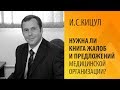 И.С.КИЦУЛ: НУЖНА ЛИ КНИГА ЖАЛОБ И ПРЕДЛОЖЕНИЙ МЕДИЦИНСКОЙ ОРГАНИЗАЦИИ?