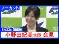 【小野田紀美 経済安保大臣】閣議後会見【ノーカット】（2026年5月22日）｜TBS NEWS DIG