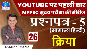 LEC - 26 | क्रिया | Paper 5 Hindi | By Lakhan Dayma Sir | Kalyani IAS Academy