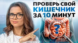 Оцени состояние своего кишечника БЕЗ КОЛОНОСКОПИИ | Как проверить кишечник в ДОМАШНИХ УСЛОВИЯХ?