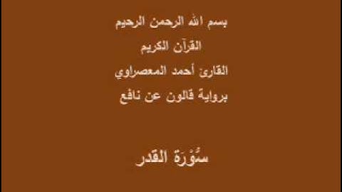 سورة القدر  برواية قالون عن نافع القارئ أحمد المعصراوي