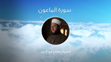 سورة الماعون بصوت الشيخ معتز أبو النور الدمشقي