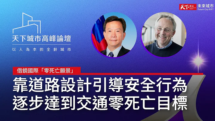 【2023 天下城市高峰論壇 #11】借鏡瑞典經驗：實踐 Vision Zero 零死亡願景｜天下雜誌✕未來城市 - 天天要聞
