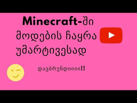 Minecraft-ში მოდების რესურსთა კრებულის და მაპების ჩაყრა უმარტივესად!!