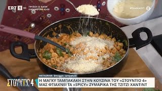 «Spicy» ζυμαρικά της Τζίτζι Χαντίντ | Μάγκυ Ταμπακάκη  | ΕΡΤ