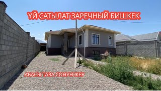 УЙ САТЫЛАТ ЗАРЕЧНЫЙ БИШКЕК 2023