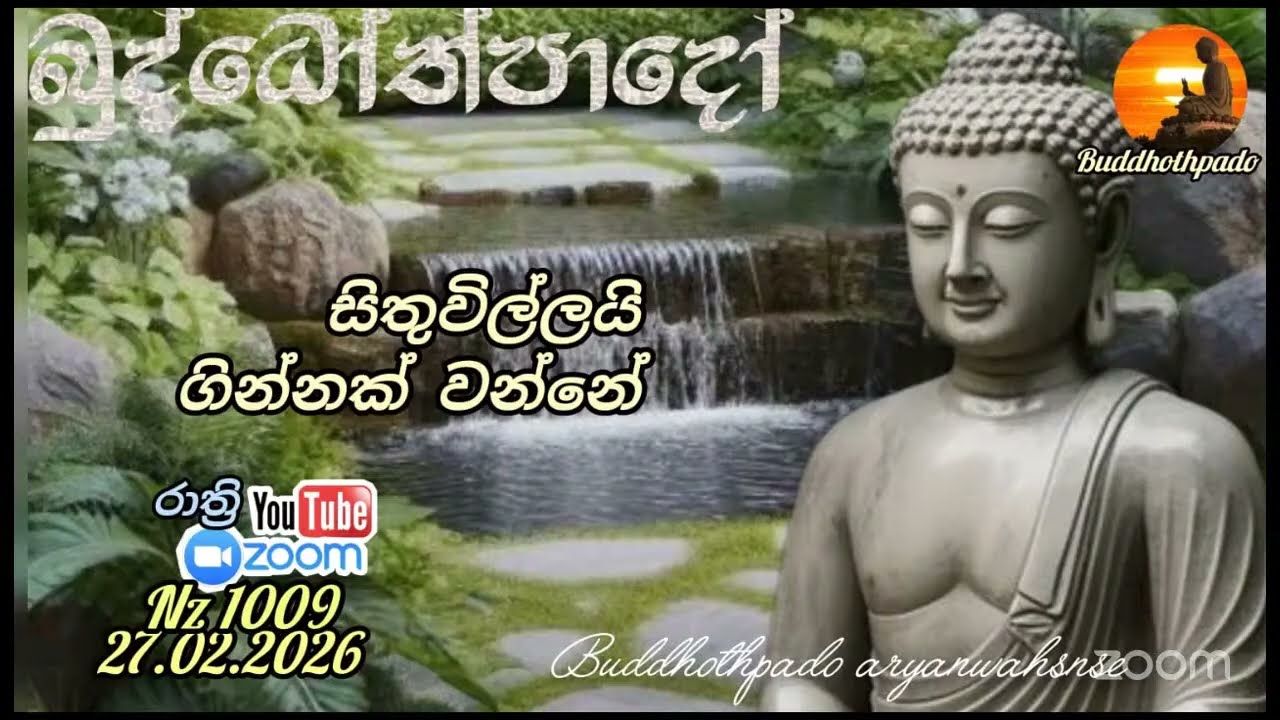 Nz1009- 27.02.26 දින බුද්ධෝත්පාදෝ ආර්‍යන්වන්සේ සමග රාත්‍රි  9:30 Zoom සාකච්චාව