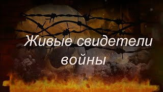 Семочкин В. Н. &quot;Живые свидетели истории&quot;