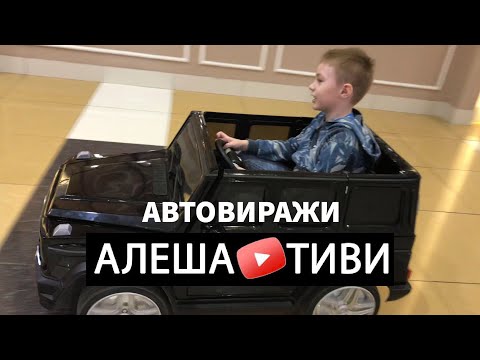 Автовиражи. Катаемся на электромобиле. Любимый Геленваген.