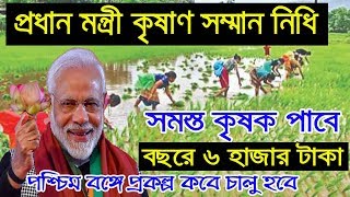 pradhan mantri kisan samman nidhi yojana update news in West Bengal | PM kisan yojana