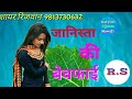 Janista ki bewafai new mewati song youtube channel rijwan shahpurya ki dillagi like kar