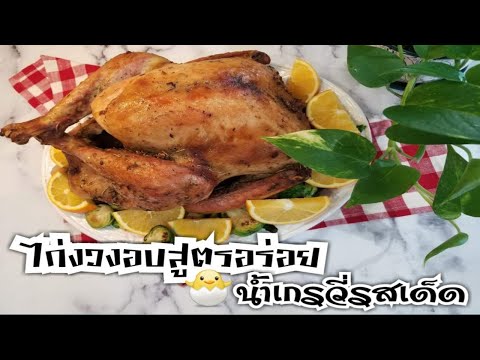 ไก่งวงอบสูตรเด็ดพร้อมน้ำเกรวี่ วันขอบคุณพระเจ้า ตามติดชีวิตต่างแดน