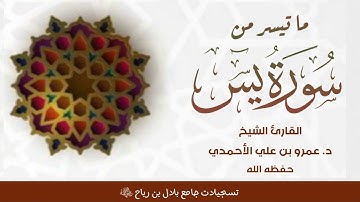 خواتيم #سورة_يس للشيخ د. عمرو بن علي الأحمدي - حفظه الله