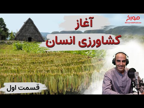 تصویری: کشاورزی از چه زمانی آغاز شد؟