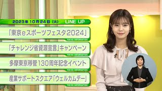 東京インフォメーション　2023年10月24日放送