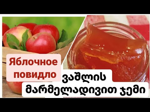 ვაშლის მარმელადივით ჯემი  яблочное повидло