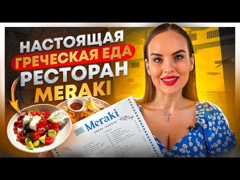 ОГРОМНЫЕ ПОРЦИИ/НАСТОЯЩАЯ ГРЕЧЕСКАЯ КУХНЯ/Обзор ресторана Meraki