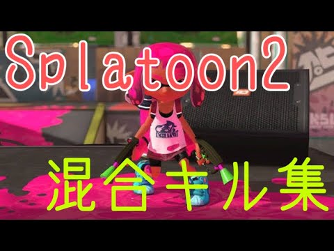 【スプラトゥーン2】混合キル集 / アスノヨゾラ哨戒班（めありー）