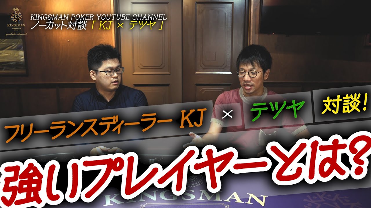 フリーランスディーラーkj テツヤ ポーカー対談 Kingsman Poker キングスマンポーカー Youtube