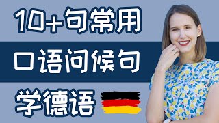 10+句常用德语口语问候句 | Begrüßung | 学德语，从零开始 | 学德语初级 | 歌德德语考试会考 A1 | 跟 Betti Wong 德语学习 | 奥地利 • 德国文化
