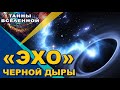 Неожиданное Открытие! «ЭХО» Черной Дыры ¤ ТАЙНЫ Вселенной