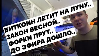БИТКОИН ЛЕТИТ НА ЛУНУ.. ЗАКОН ВЕСНОЙ.. ФОРКИ ПРУТ.. ДО ЭФИРА ДОШЛО.. БИТКОИН ЛЕТИТ НА ЛУНУ.. ЗАКОН ВЕСНОЙ.. ФОРКИ ПРУТ.. ДО ЭФИРА ДОШЛО..