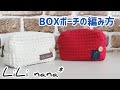 かぎ針編み☆BOXポーチの編み方①(How to Crochet Box Pouch)