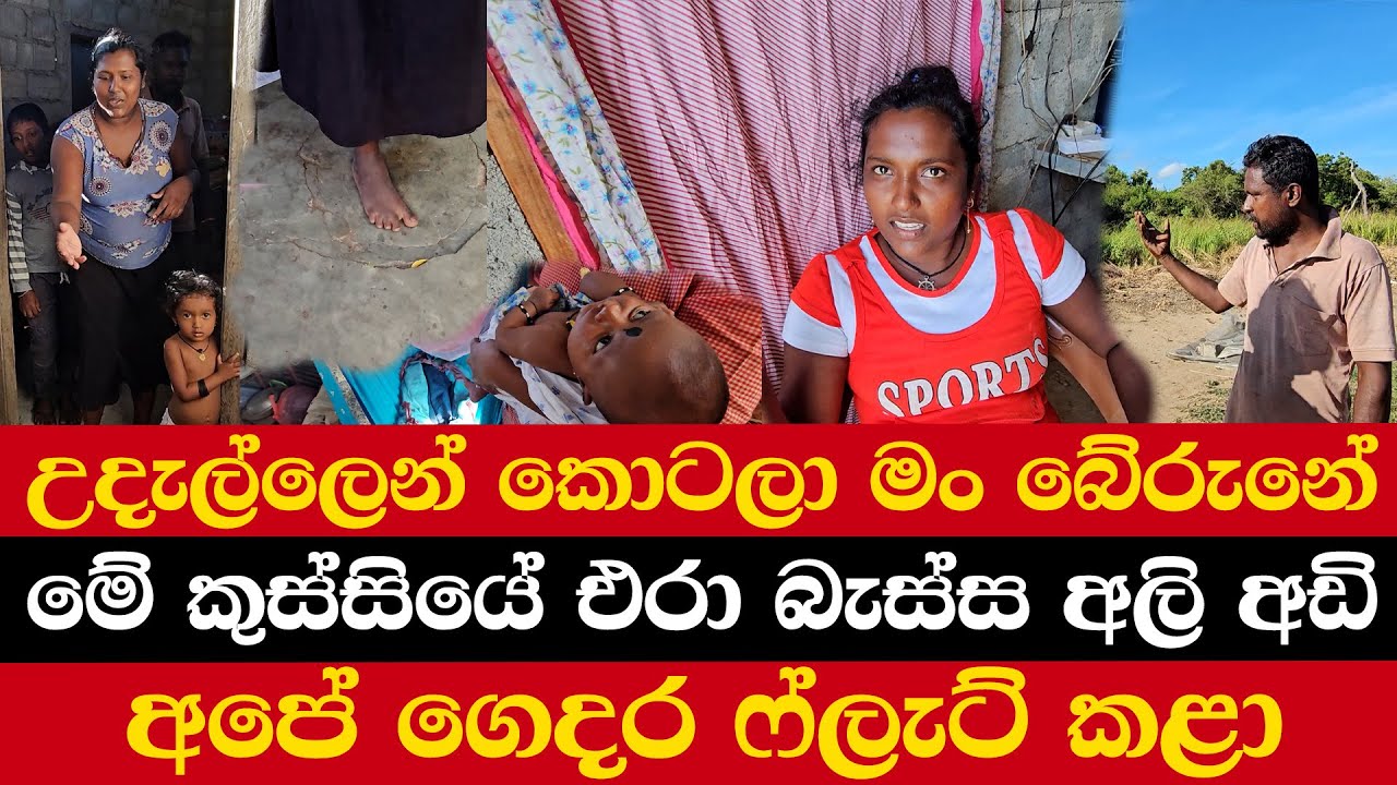 උදැල්ලෙන් කොටලා මං බේරුනේ | මේ කුස්සියේ එරා බැස්ස අලි අඩි | අපේ ගෙදර ෆ්ලැට් කළා