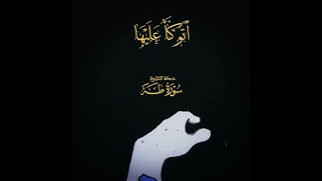 وما تلك بيمينك ياموسىٰ - سورة طه - كامل يوسف البهتيمي #quran