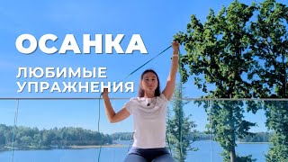 ОСАНКА. Короткая тренировка, ЭФФЕКТИВНЫЕ упражнения