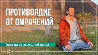 видео: Противоядие от омрачений. Куда ведут наслаждения? картинка: Противоядие от омрачений. Куда ведут наслаждения?
