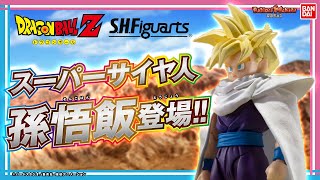 【ドラゴンボールZ】14年の時を経て完全新規造形で登場!!「S.H.Figuarts スーパーサイヤ人孫悟飯-悟空を超えた戦士-」を紹介!!【バンマニ!】【BANDAI SPIRITS公式】