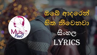Obe Adaren Sitha Niwenawa (Cover Song) Sinhala Song Lyrics