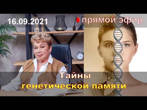Тайны генетической памяти. Прямой эфир психолога Натальи Кучеренко