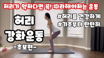 기초부터 탄탄히! 허리를 튼튼하게 만드는 허리강화운동/초보편